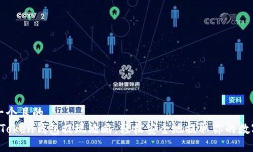 思考一个且的  
Plus Token钱包提现攻略：轻松安全地提取你的数字资产