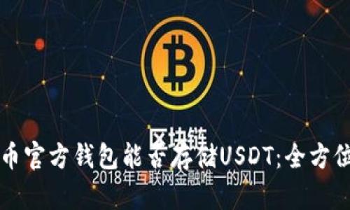 比特币官方钱包能否存储USDT：全方位解析