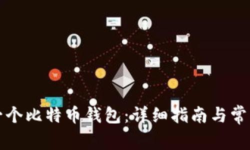 如何拥有一个比特币钱包：详细指南与常见问题解答