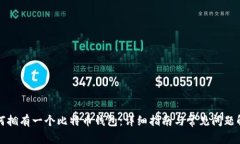 如何拥有一个比特币钱包