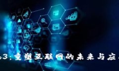 : Web3：重塑互联网的未来