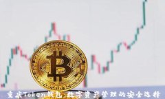 重庆Token钱包：数字资产管