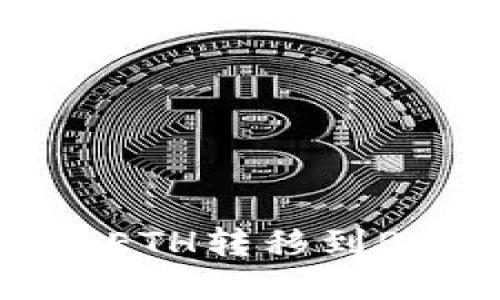 如何将Token钱包的ETH转移到BNB：一步步操作指南