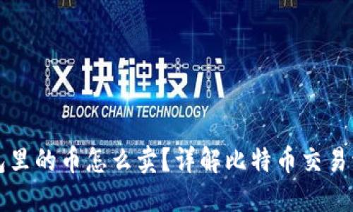 比特币钱包里的币怎么卖？详解比特币交易流程与技巧