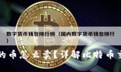 比特币钱包里的币怎么卖