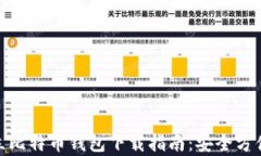 安卓独立比特币钱包下载