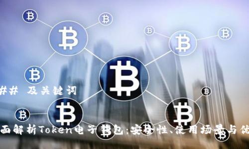 ### 及关键词


全面解析Token电子钱包：安全性、使用场景与优势