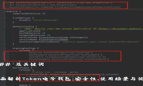 ### 及关键词


全面解析Token电子钱包：安全性、使用场景与优势