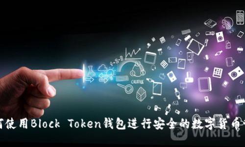 如何使用Block Token钱包进行安全的数字货币管理