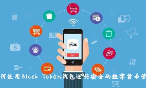 如何使用Block Token钱包进行安全的数字货币管理