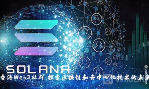 香港Web3社群：探索区块链和去中心化技术的未来
