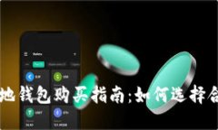 比特币基地钱包购买指南