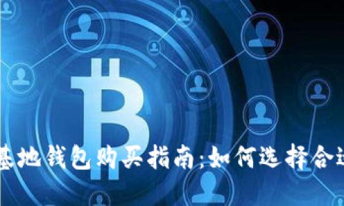 比特币基地钱包购买指南：如何选择合适的平台