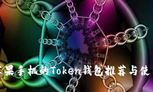 适合苹果手机的Token钱包推荐与使用指南