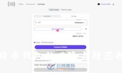 比特币钱包的风险与防范