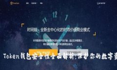 IM Token钱包安全性全面解析