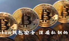 如何确保你的Token钱包安全