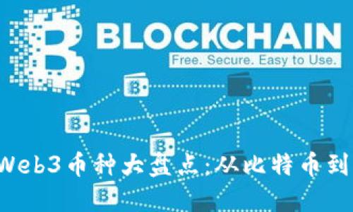 2023年Web3币种大盘点：从比特币到新兴代币