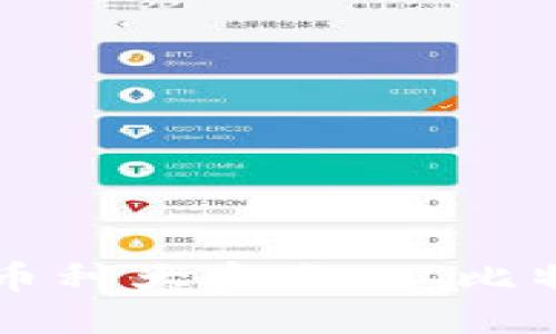 2023年Web3币种大盘点：从比特币到新兴代币