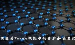 如何查看Token钱包中的资产