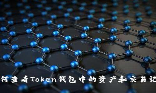 如何查看Token钱包中的资产和交易记录