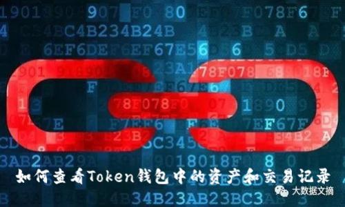 如何查看Token钱包中的资产和交易记录