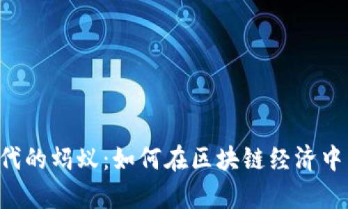Web3时代的蚂蚁：如何在区块链经济中崭露头角