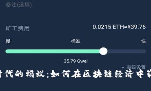 Web3时代的蚂蚁：如何在区块链经济中崭露头角