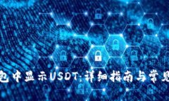 如何在钱包中显示USDT：详