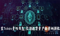 景蓝Token量化钱包：引领数