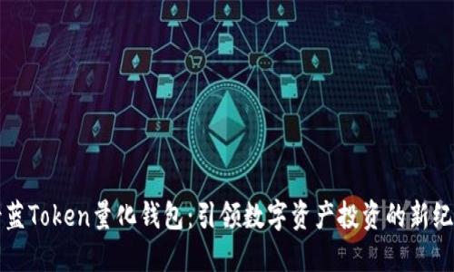 景蓝Token量化钱包：引领数字资产投资的新纪元