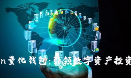 景蓝Token量化钱包：引领数字资产投资的新纪元