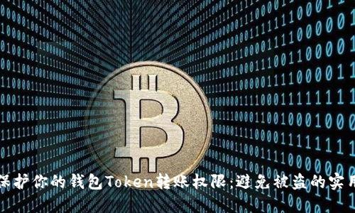 如何保护你的钱包Token转账权限：避免被盗的实用指南