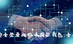 如何安全登录比特币国际