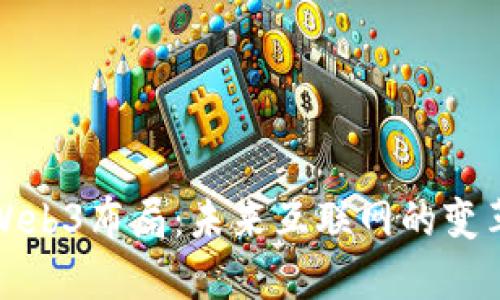 全球Web3布局：未来互联网的变革之路