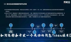 如何选择和开发一个成功