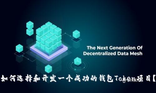 如何选择和开发一个成功的钱包Token项目？
