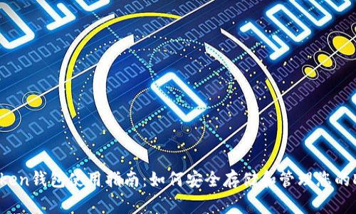 Doge Token钱包使用指南：如何安全存储和管理您的Doge资产