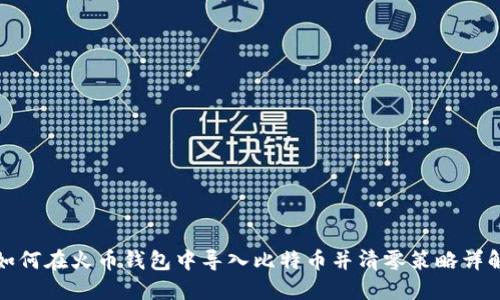 如何在火币钱包中导入比特币并清零策略详解