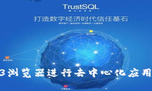 如何使用Web3浏览器进行去中心化应用的访问与体验