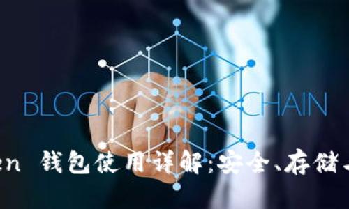 Plus Token 钱包使用详解：安全、存储与操作技巧