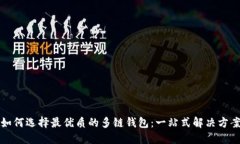 如何选择最优质的多链钱