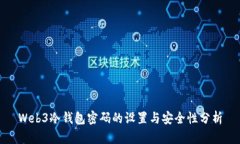 Web3冷钱包密码的设置与安
