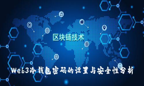 Web3冷钱包密码的设置与安全性分析