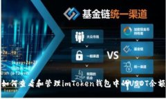 如何查看和管理imToken钱包