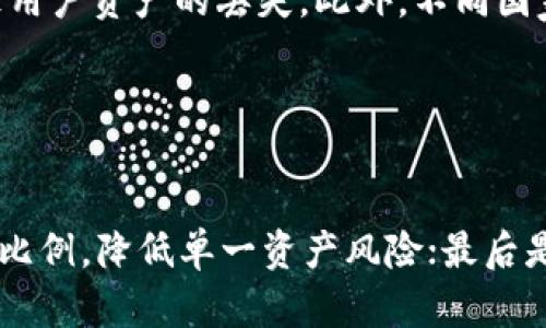 biao ti/biao ti比特币钱包投资指南：哪些值得信赖且高收益？/biao ti
比特币钱包, 投资, 数字货币, 理财/guanjianci

### 内容主体大纲

1. **引言**
   - 比特币的兴起
   - 钱包的定义和重要性
   - 文章的目的和结构

2. **比特币钱包的种类**
   - 软件钱包
     - 移动钱包
     - 桌面钱包
   - 硬件钱包
   - 在线钱包
   - 纸钱包

3. **选择法则：哪些比特币钱包值得信赖？**
   - 安全性
   - 用户体验
   - 多重签名技术
   - 社区支持与反馈

4. **高收益的比特币钱包推荐**
   - 推荐几款值得信赖的比特币钱包
   - 每种钱包的特点、优缺点分析
   - 用户反馈及奖金激励机制

5. **如何提高比特币钱包的收益率？**
   - 持币策略
   - 参与 staking 或 DeFi 项目
   - 定期参与市场的交易与投资

6. **比特币市场的投资风险与注意事项**
   - 市场波动
   - 安全隐患
   - 监管政策变化

7. **总结**
   - 重申投资比特币及钱包选择的重要性
   - 鼓励读者做好充分准备后参与投资

8. **常见问题解答**
   - 针对比特币钱包的6个相关问题逐一解答

---

### 引言

比特币的兴起
自2009年比特币问世以来，这一数字货币经历了飞速的增长及广泛的应用，使得人们对虚拟货币的关注达到了前所未有的程度。越来越多的人开始尝试投资比特币，作为一种新型金融资产，比特币的价值也随着人们的认可而不断攀升。

钱包的定义和重要性
比特币钱包是存储和管理比特币的工具，它不仅负责记录交易信息，还有助于保护用户的资产。如何选择一个合适的钱包是每一位投资者都必须面对的问题，因为这直接关系到资产的安全性和流动性。

文章的目的和结构
本文章旨在帮助投资者了解什么是比特币钱包，如何选择适合自己的钱包，并在此基础上探讨如何增加投资收益。此外，还会回答一些常见问题，帮助读者更全面地认识比特币钱包的运作模式。

---

### 比特币钱包的种类

软件钱包
h4移动钱包/h4
移动钱包是智能手机应用程序，方便快捷，适合日常使用。这类钱包既可以存储比特币，也允许用户随时进行交易。

h4桌面钱包/h4
桌面钱包是安装在计算机上的软件，通常提供更高级的安全性和更多的功能，适合重度用户和投资者。

硬件钱包
硬件钱包是通过物理储存设备来保护比特币的安全，通常被认为是最安全的存储方式，非常适合长期持有。

在线钱包
在线钱包是第三方平台提供的服务，方便通过互联网实现对比特币的管理，适合频繁交易的用户，但有一定的安全风险。

纸钱包
纸钱包是将比特币的私钥和公钥打印在纸上，适合长期冷藏存储。不过，对于初学者而言，这种方式可能较为复杂。

---

### 选择法则：哪些比特币钱包值得信赖？

安全性
安全性是选择比特币钱包的首要考虑因素。消费者应该寻找具有强大加密技术和多重身份验证功能的钱包，以保护私人密钥。

用户体验
用户友好的界面可以大大提升使用者的使用体验。投资者需要选择那些界面友好、易于导航的钱包。

多重签名技术
多重签名技术可以增强钱包的安全性，要求多方确认交易，降低单点故障的风险。对于投资较大的用户来说，这是一项必要的功能。

社区支持与反馈
拥有良好声誉和支持的比特币钱包通常更为安全可靠。投资者在选择钱包时，可以查阅相关用户的反馈和社区的讨论。

---

### 高收益的比特币钱包推荐

推荐几款值得信赖的比特币钱包
在众多比特币钱包中，Trezor、Ledger、Exodus、Coinbase都是值得信赖的选择。这些钱包各有其特色和优势。对于希望长期保持比特币的人，硬件钱包是最佳选择，而频繁交易则适合使用软件钱包。

每种钱包的特点、优缺点分析
对于不同类型的比特币钱包，投资者需要根据自己的需求和技术水平做出选择。例如，硬件钱包非常安全但不够方便，而在线钱包则容易受到攻击。

用户反馈及奖金激励机制
了解用户反馈可以帮助判断钱包的使用体验和安全性情况。有些钱包提供奖金激励来吸引用户，可以考虑它们的收益潜力。

---

### 如何提高比特币钱包的收益率？

持币策略
持币策略是投资者通过长期持有比特币来追求收益的一种方式。随着时间的推移，比特币的价值会不断上升，因此适当的持币策略可以带来可观的利润。

参与 staking 或 DeFi 项目
一些钱包支持参与 staking 或 DeFi 项目，用户可以通过锁定资产获取利息或奖励。选择合适的项目可以有效提升收益。

定期参与市场的交易与投资
适时调整投资策略，定期参与市场交易可以帮助投资者利用市场波动获得收益。灵活应对市场变化是成功的关键。

---

### 比特币市场的投资风险与注意事项

市场波动
比特币市场波动性较大，投资者必须时刻关注市场动态，确保高效管理自己的风险。确定投入比例并设置止损是必要的策略。

安全隐患
网络攻击和诈骗是导致比特币损失的重要原因。用户在选择钱包时，需确保其具备必要的安全措施，同时要提高自身的安全意识。

监管政策变化
各国对比特币的监管政策存在差异，未来可能出现新规。投资者应保持敏感，及时调整自身的投资策略。

---

### 总结

重申投资比特币及钱包选择的重要性
比特币作为新兴的数字资产，其潜在收益不可小觑。然而，作为投资者，要做好充分准备，选对合适的钱包至关重要。

鼓励读者做好充分准备后参与投资
希望本篇文章能够对读者的比特币投资提供一些启示与帮助。牢记遵循安全和风险管理原则，做出明智的投资决策。

---

### 常见问题解答

1. **比特币钱包安全吗？**
   
   比特币钱包安全吗？
   比特币钱包的安全性主要取决于其类型及其设计。硬件钱包通常被认为是最安全的选择，因为它们是离线存储的，能够保护资产不受网络攻击的威胁。而软件钱包及在线钱包虽然便利，但由于连接互联网，遭受黑客攻击的风险相对较高。用户应当选择知名品牌的钱包，并采取安全措施，如启用两步验证等。

2. **如何选择合适的比特币钱包？**
   
   如何选择合适的比特币钱包？
   选择比特币钱包时，投资者应首先考虑其自身的需求。例如，如果频繁进行小额交易，软件钱包可能更为合适。如果是长期投资，考虑使用硬件钱包。同时，用户应注意钱包的安全性、用户体验以及社区的反馈，确保选择的产品能够满足安全与便利的双重需求。

3. **比特币钱包里的数字货币如何增加收益？**
   
   比特币钱包里的数字货币如何增加收益？
   利用比特币钱包增加收益的方法有：一是利用持币策略，等待比特币升值；二是参与 staking 或 DeFi 项目，通过锁定资产获取利息或投票权；三是定期参与市场的买卖与套利。需要强调的是，投资比特币风险较大，务必要谨慎行事，做好信息收集与市场分析。

4. **什么是多重签名钱包，如何使用？**
   
   什么是多重签名钱包，如何使用？
   多重签名钱包是一种需要多方批准才能进行交易的比特币钱包。它通常用于提高交易的安全性和减少被盗风险。使用多重签名钱包时，用户可以设定不同的密钥，确保每次交易都需要一定数量的签名才能执行。适合个人或团队共同管理数字资产，确保资产安全。

5. **比特币市场的风险有哪些？**
   
   比特币市场的风险有哪些？
   比特币市场的风险主要包括市场波动、网络安全隐患以及政策法规变更等。价格波动可以导致快速的盈利或亏损，网络攻击则可能导致用户资产的丢失。此外，不同国家对比特币的监管政策可能影响市场的合法性和稳定性，投资者须时刻关注这些动向，并据此作出调整。

6. **比特币投资的基本策略是什么？**
   
   比特币投资的基本策略是什么？
   比特币投资的基本策略包括：首先是定投策略，即设定定期定额的投资方式，以平摊风险；其次是资产配置，合理分配比特币与其他资产比例，降低单一资产风险；最后是保持足够的信息敏感性，及时关注市场动态，灵活应对价格波动。最重要的是切勿冲动交易，保持冷静头脑。