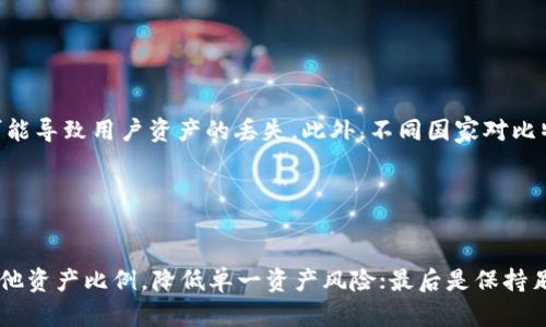 biao ti/biao ti比特币钱包投资指南：哪些值得信赖且高收益？/biao ti
比特币钱包, 投资, 数字货币, 理财/guanjianci

### 内容主体大纲

1. **引言**
   - 比特币的兴起
   - 钱包的定义和重要性
   - 文章的目的和结构

2. **比特币钱包的种类**
   - 软件钱包
     - 移动钱包
     - 桌面钱包
   - 硬件钱包
   - 在线钱包
   - 纸钱包

3. **选择法则：哪些比特币钱包值得信赖？**
   - 安全性
   - 用户体验
   - 多重签名技术
   - 社区支持与反馈

4. **高收益的比特币钱包推荐**
   - 推荐几款值得信赖的比特币钱包
   - 每种钱包的特点、优缺点分析
   - 用户反馈及奖金激励机制

5. **如何提高比特币钱包的收益率？**
   - 持币策略
   - 参与 staking 或 DeFi 项目
   - 定期参与市场的交易与投资

6. **比特币市场的投资风险与注意事项**
   - 市场波动
   - 安全隐患
   - 监管政策变化

7. **总结**
   - 重申投资比特币及钱包选择的重要性
   - 鼓励读者做好充分准备后参与投资

8. **常见问题解答**
   - 针对比特币钱包的6个相关问题逐一解答

---

### 引言

比特币的兴起
自2009年比特币问世以来，这一数字货币经历了飞速的增长及广泛的应用，使得人们对虚拟货币的关注达到了前所未有的程度。越来越多的人开始尝试投资比特币，作为一种新型金融资产，比特币的价值也随着人们的认可而不断攀升。

钱包的定义和重要性
比特币钱包是存储和管理比特币的工具，它不仅负责记录交易信息，还有助于保护用户的资产。如何选择一个合适的钱包是每一位投资者都必须面对的问题，因为这直接关系到资产的安全性和流动性。

文章的目的和结构
本文章旨在帮助投资者了解什么是比特币钱包，如何选择适合自己的钱包，并在此基础上探讨如何增加投资收益。此外，还会回答一些常见问题，帮助读者更全面地认识比特币钱包的运作模式。

---

### 比特币钱包的种类

软件钱包
h4移动钱包/h4
移动钱包是智能手机应用程序，方便快捷，适合日常使用。这类钱包既可以存储比特币，也允许用户随时进行交易。

h4桌面钱包/h4
桌面钱包是安装在计算机上的软件，通常提供更高级的安全性和更多的功能，适合重度用户和投资者。

硬件钱包
硬件钱包是通过物理储存设备来保护比特币的安全，通常被认为是最安全的存储方式，非常适合长期持有。

在线钱包
在线钱包是第三方平台提供的服务，方便通过互联网实现对比特币的管理，适合频繁交易的用户，但有一定的安全风险。

纸钱包
纸钱包是将比特币的私钥和公钥打印在纸上，适合长期冷藏存储。不过，对于初学者而言，这种方式可能较为复杂。

---

### 选择法则：哪些比特币钱包值得信赖？

安全性
安全性是选择比特币钱包的首要考虑因素。消费者应该寻找具有强大加密技术和多重身份验证功能的钱包，以保护私人密钥。

用户体验
用户友好的界面可以大大提升使用者的使用体验。投资者需要选择那些界面友好、易于导航的钱包。

多重签名技术
多重签名技术可以增强钱包的安全性，要求多方确认交易，降低单点故障的风险。对于投资较大的用户来说，这是一项必要的功能。

社区支持与反馈
拥有良好声誉和支持的比特币钱包通常更为安全可靠。投资者在选择钱包时，可以查阅相关用户的反馈和社区的讨论。

---

### 高收益的比特币钱包推荐

推荐几款值得信赖的比特币钱包
在众多比特币钱包中，Trezor、Ledger、Exodus、Coinbase都是值得信赖的选择。这些钱包各有其特色和优势。对于希望长期保持比特币的人，硬件钱包是最佳选择，而频繁交易则适合使用软件钱包。

每种钱包的特点、优缺点分析
对于不同类型的比特币钱包，投资者需要根据自己的需求和技术水平做出选择。例如，硬件钱包非常安全但不够方便，而在线钱包则容易受到攻击。

用户反馈及奖金激励机制
了解用户反馈可以帮助判断钱包的使用体验和安全性情况。有些钱包提供奖金激励来吸引用户，可以考虑它们的收益潜力。

---

### 如何提高比特币钱包的收益率？

持币策略
持币策略是投资者通过长期持有比特币来追求收益的一种方式。随着时间的推移，比特币的价值会不断上升，因此适当的持币策略可以带来可观的利润。

参与 staking 或 DeFi 项目
一些钱包支持参与 staking 或 DeFi 项目，用户可以通过锁定资产获取利息或奖励。选择合适的项目可以有效提升收益。

定期参与市场的交易与投资
适时调整投资策略，定期参与市场交易可以帮助投资者利用市场波动获得收益。灵活应对市场变化是成功的关键。

---

### 比特币市场的投资风险与注意事项

市场波动
比特币市场波动性较大，投资者必须时刻关注市场动态，确保高效管理自己的风险。确定投入比例并设置止损是必要的策略。

安全隐患
网络攻击和诈骗是导致比特币损失的重要原因。用户在选择钱包时，需确保其具备必要的安全措施，同时要提高自身的安全意识。

监管政策变化
各国对比特币的监管政策存在差异，未来可能出现新规。投资者应保持敏感，及时调整自身的投资策略。

---

### 总结

重申投资比特币及钱包选择的重要性
比特币作为新兴的数字资产，其潜在收益不可小觑。然而，作为投资者，要做好充分准备，选对合适的钱包至关重要。

鼓励读者做好充分准备后参与投资
希望本篇文章能够对读者的比特币投资提供一些启示与帮助。牢记遵循安全和风险管理原则，做出明智的投资决策。

---

### 常见问题解答

1. **比特币钱包安全吗？**
   
   比特币钱包安全吗？
   比特币钱包的安全性主要取决于其类型及其设计。硬件钱包通常被认为是最安全的选择，因为它们是离线存储的，能够保护资产不受网络攻击的威胁。而软件钱包及在线钱包虽然便利，但由于连接互联网，遭受黑客攻击的风险相对较高。用户应当选择知名品牌的钱包，并采取安全措施，如启用两步验证等。

2. **如何选择合适的比特币钱包？**
   
   如何选择合适的比特币钱包？
   选择比特币钱包时，投资者应首先考虑其自身的需求。例如，如果频繁进行小额交易，软件钱包可能更为合适。如果是长期投资，考虑使用硬件钱包。同时，用户应注意钱包的安全性、用户体验以及社区的反馈，确保选择的产品能够满足安全与便利的双重需求。

3. **比特币钱包里的数字货币如何增加收益？**
   
   比特币钱包里的数字货币如何增加收益？
   利用比特币钱包增加收益的方法有：一是利用持币策略，等待比特币升值；二是参与 staking 或 DeFi 项目，通过锁定资产获取利息或投票权；三是定期参与市场的买卖与套利。需要强调的是，投资比特币风险较大，务必要谨慎行事，做好信息收集与市场分析。

4. **什么是多重签名钱包，如何使用？**
   
   什么是多重签名钱包，如何使用？
   多重签名钱包是一种需要多方批准才能进行交易的比特币钱包。它通常用于提高交易的安全性和减少被盗风险。使用多重签名钱包时，用户可以设定不同的密钥，确保每次交易都需要一定数量的签名才能执行。适合个人或团队共同管理数字资产，确保资产安全。

5. **比特币市场的风险有哪些？**
   
   比特币市场的风险有哪些？
   比特币市场的风险主要包括市场波动、网络安全隐患以及政策法规变更等。价格波动可以导致快速的盈利或亏损，网络攻击则可能导致用户资产的丢失。此外，不同国家对比特币的监管政策可能影响市场的合法性和稳定性，投资者须时刻关注这些动向，并据此作出调整。

6. **比特币投资的基本策略是什么？**
   
   比特币投资的基本策略是什么？
   比特币投资的基本策略包括：首先是定投策略，即设定定期定额的投资方式，以平摊风险；其次是资产配置，合理分配比特币与其他资产比例，降低单一资产风险；最后是保持足够的信息敏感性，及时关注市场动态，灵活应对价格波动。最重要的是切勿冲动交易，保持冷静头脑。