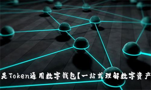 什么是Token通用数字钱包？一站式理解数字资产管理
