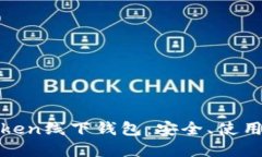 深入了解Token线下钱包：安