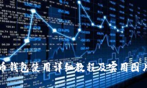 比特币钱包使用详细教程及实用图片大全
